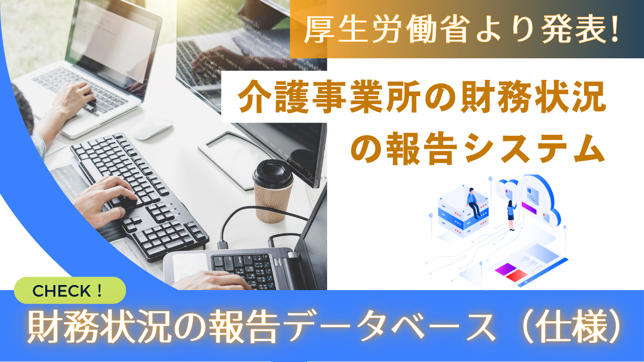 厚生労働省「介護サービス事業者の経営情報データベース」